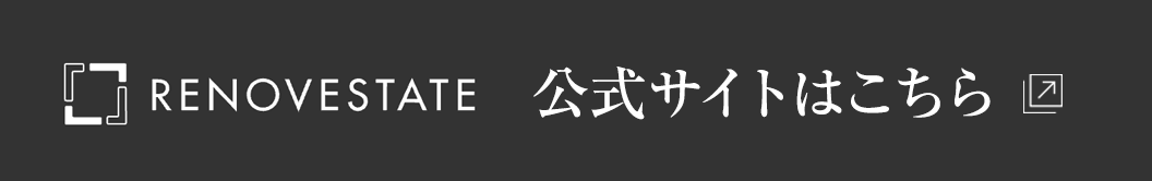 リノベエステイト公式サイトはこちら