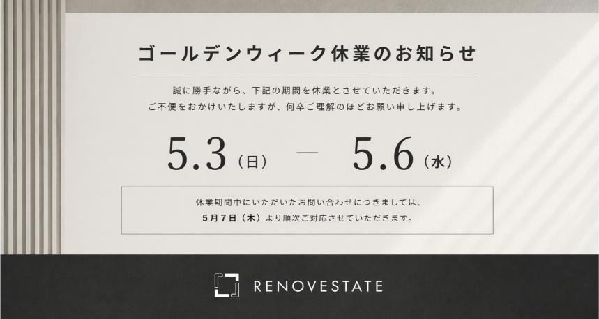 GW休業のお知らせ